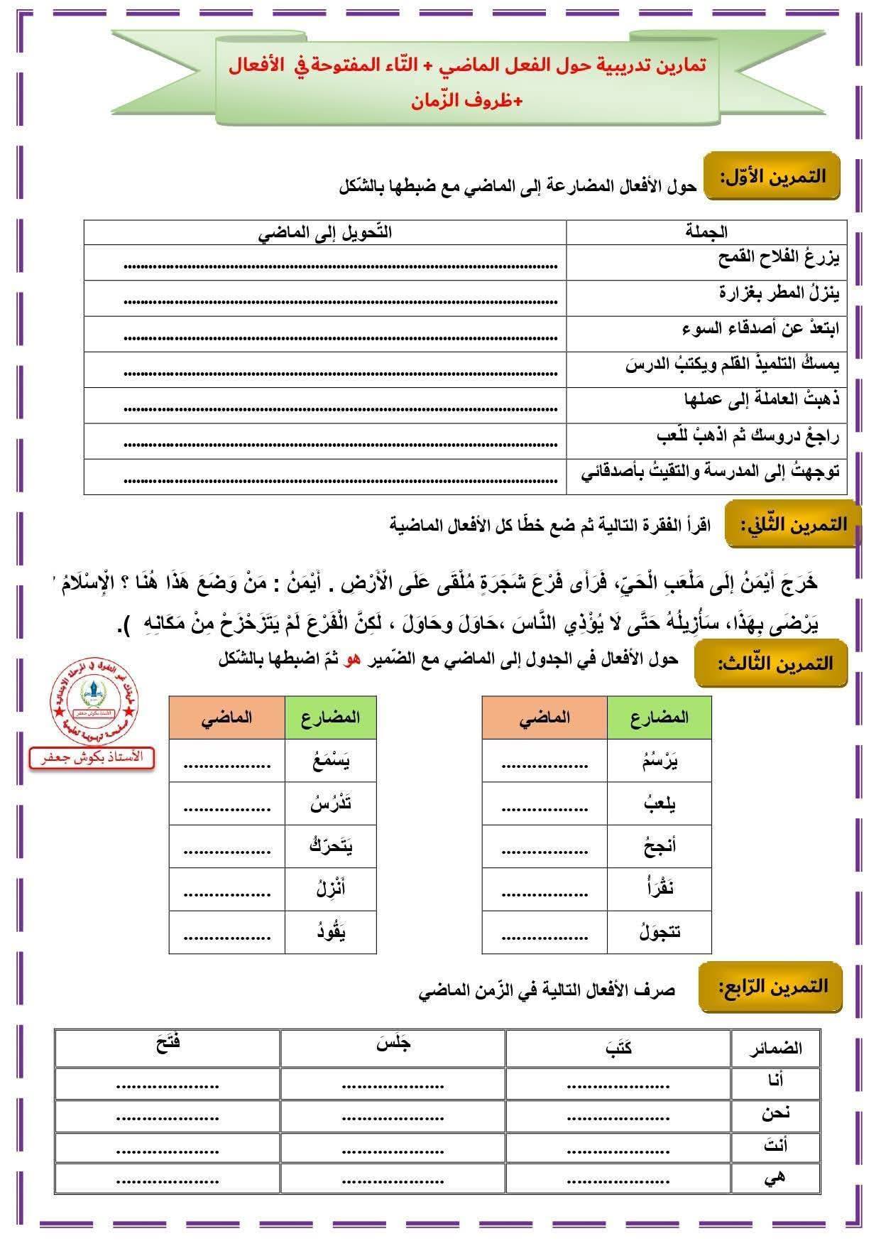 السنة الرابعة ابتدائي ملخصات دروس اللغة العربية لهذا الأسبوع مع تمارين مقترحة مرفقة بالحلول و نماذج تعبير كتابي للأستاذ بكوش جعفر 2