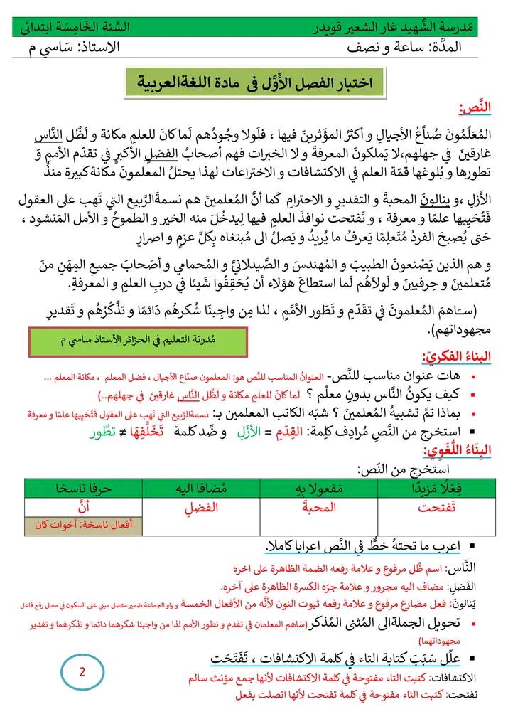 نموذج اختبار الفصل الأول في اللغة العربية+ الحل النموذجي. - السنة الخامسة 1