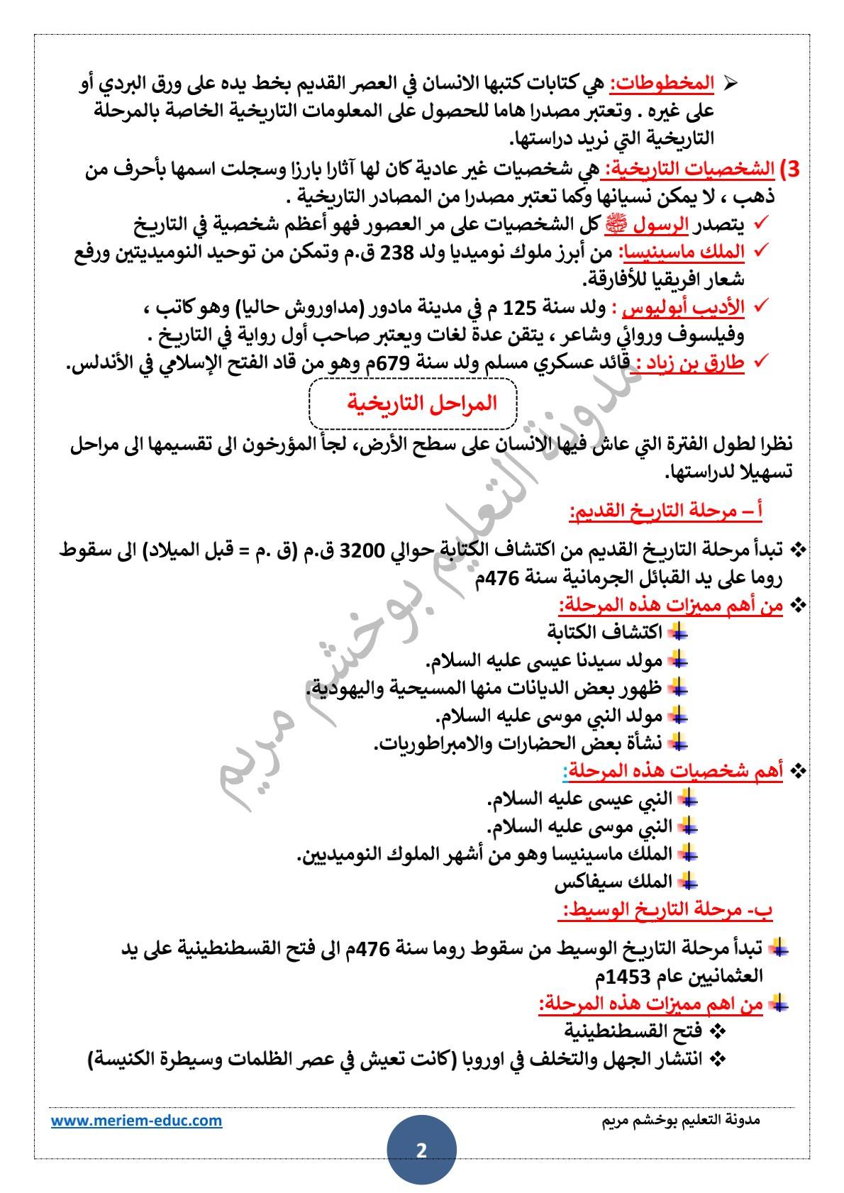 دروس الفصل الأول في التاريخ للسنة الخامسة ابتدائي 2