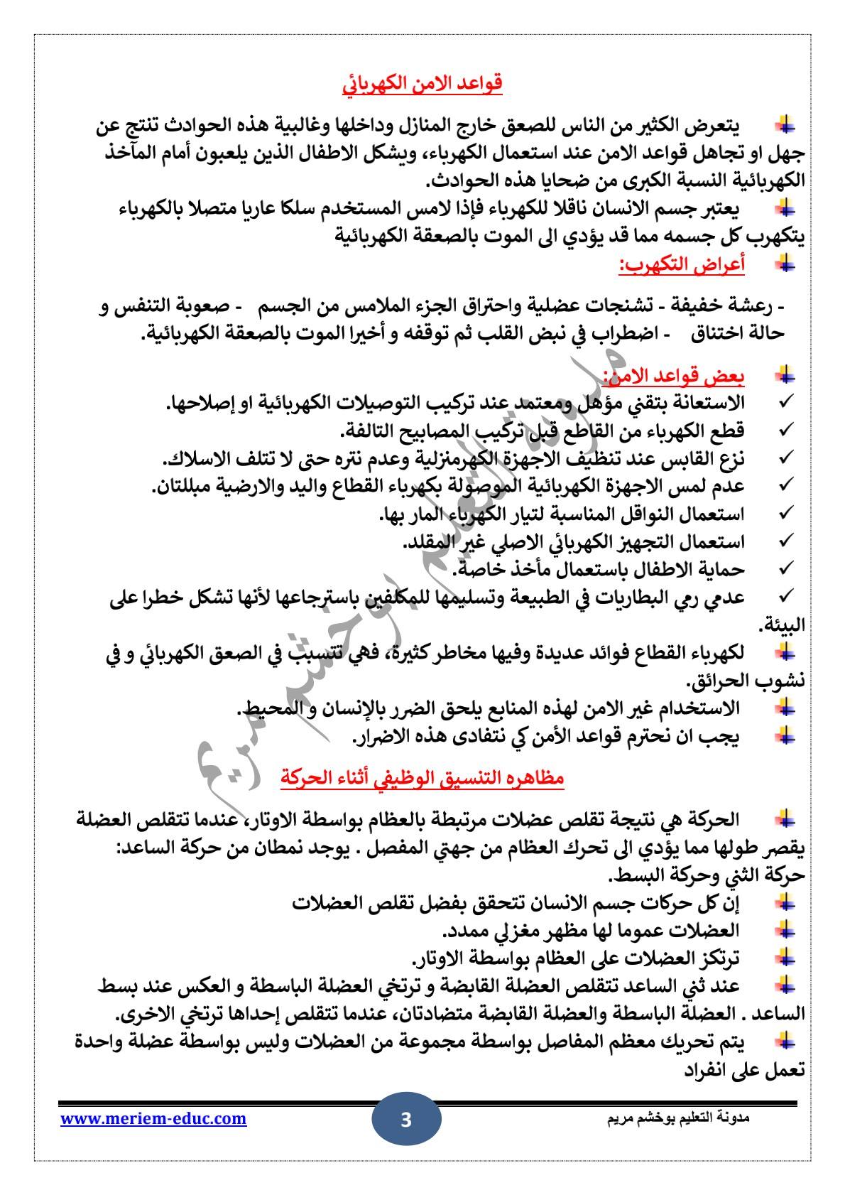 دروس الفصل الأول في التربية العلمية للسنة الخامسة ابتدائي 3