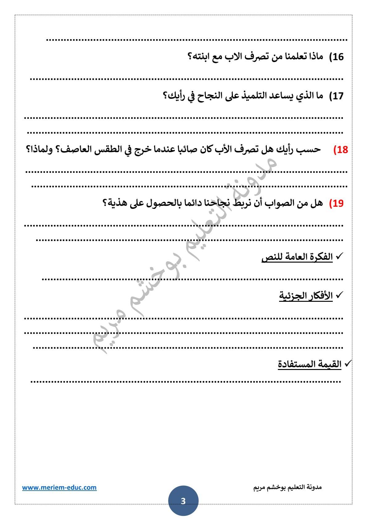 تحضير نص القراءة "الوعد هو الوعد"للسنة الثالثة ابتدائي 3