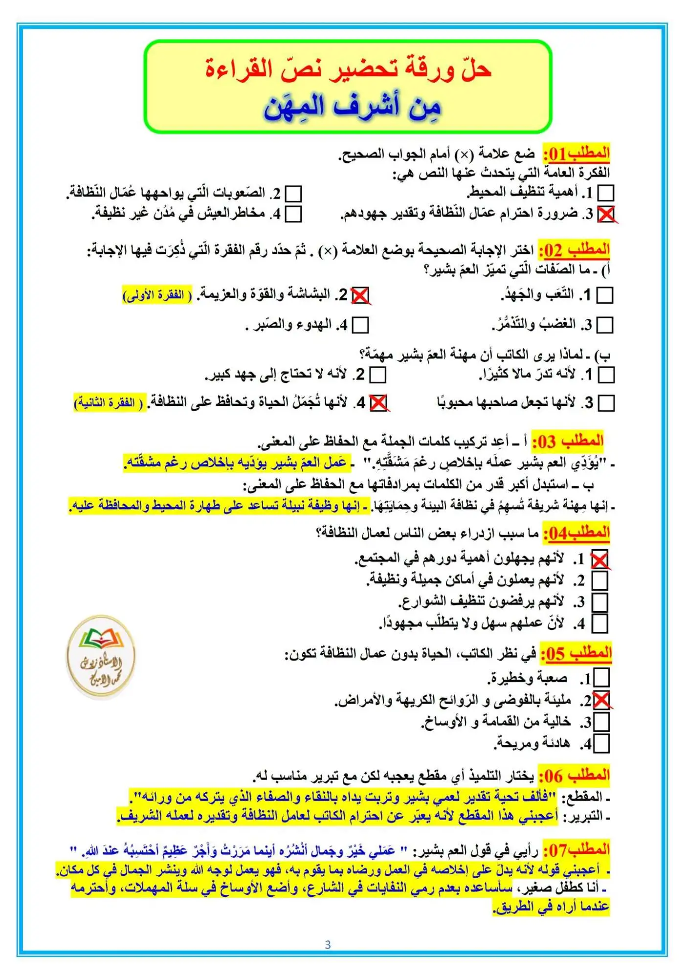 س5:السنة الخامسة ابتدائي تحضير نص القراءة من اشرف المهن الأسبوع الأول من المقطع الثاني وِفق مستويات الفهم القرائي مع الحل 3