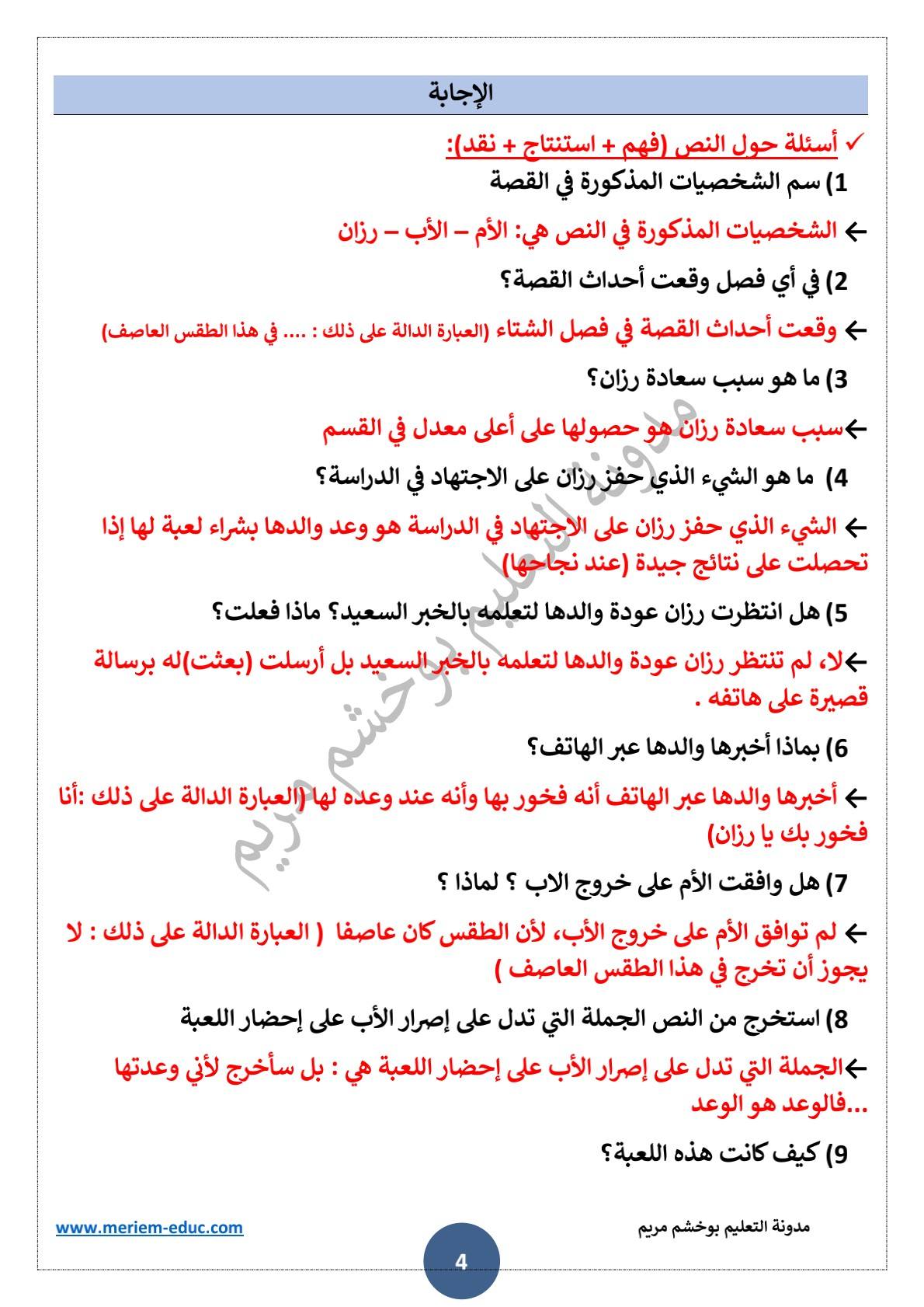 تحضير نص القراءة "الوعد هو الوعد"للسنة الثالثة ابتدائي 4