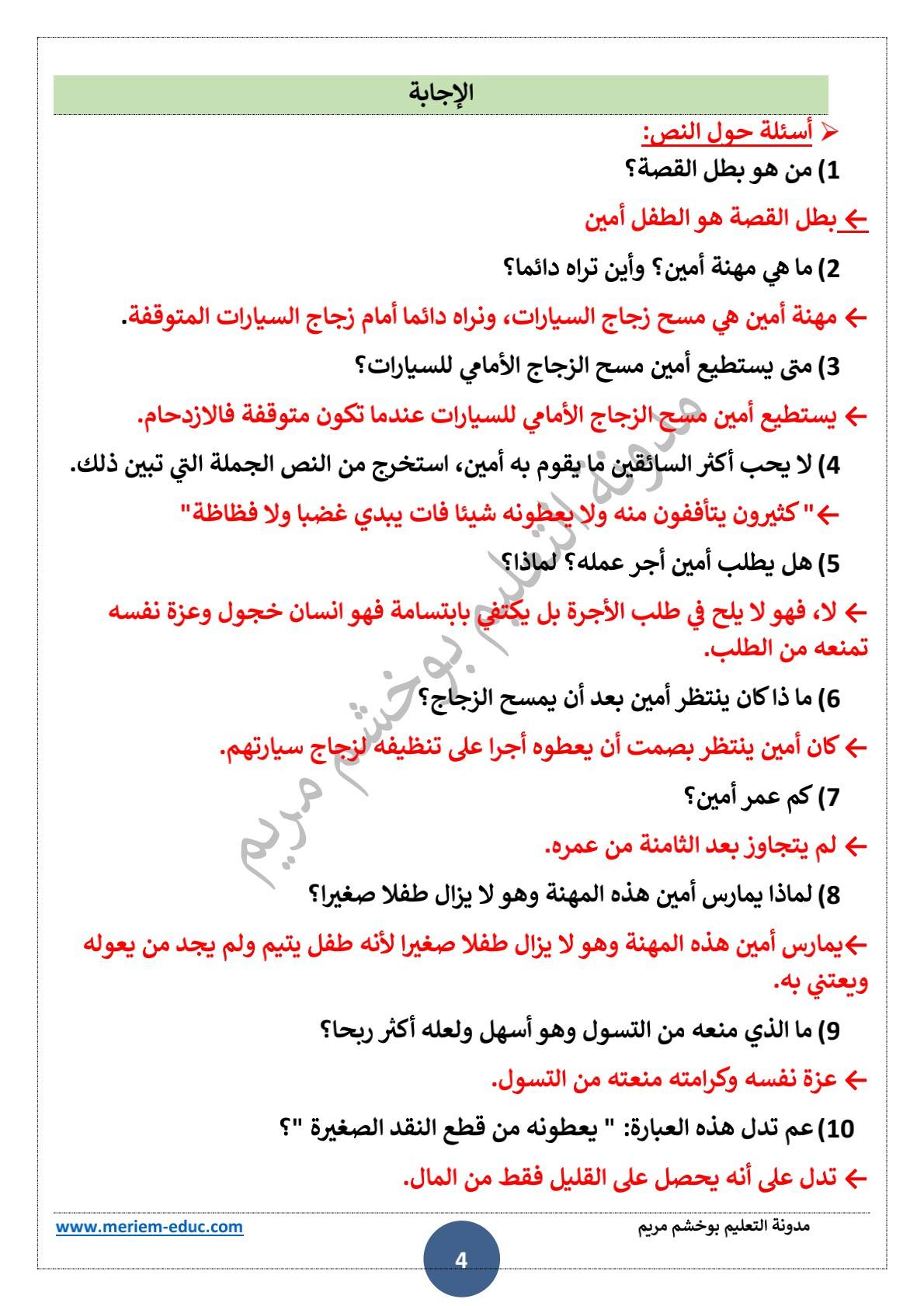 تحضير نص القراءة “ماسح الزجاج ” للسنة الرابعة ابتدائي 4