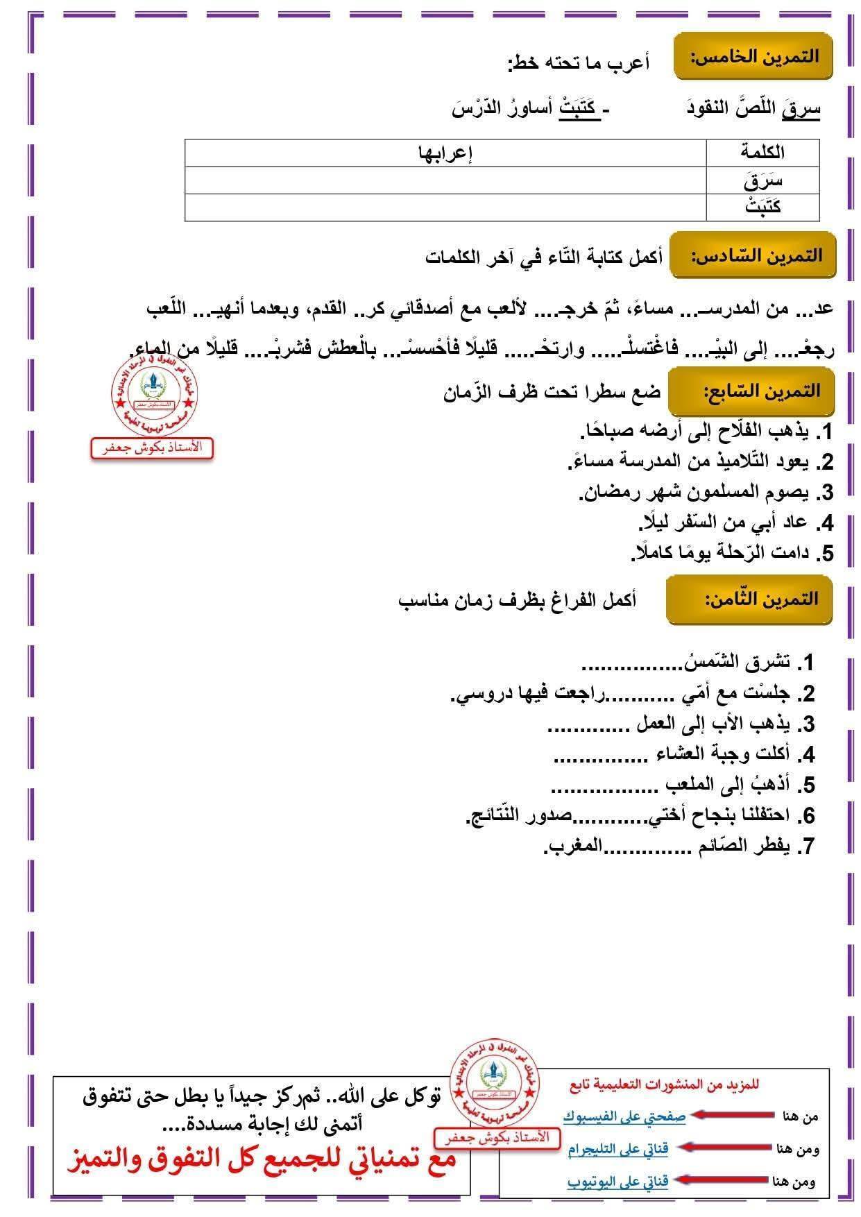 السنة الرابعة ابتدائي ملخصات دروس اللغة العربية لهذا الأسبوع مع تمارين مقترحة مرفقة بالحلول و نماذج تعبير كتابي للأستاذ بكوش جعفر 3
