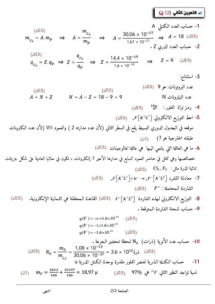 فروض مع الحل علوم فيزيائية اولى ثانوي جذع مشترك علوم 5