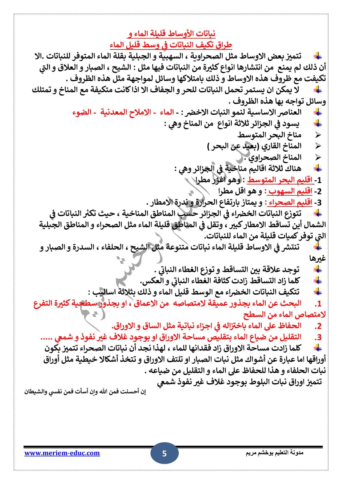 دروس الفصل الأول في التربية العلمية للسنة الخامسة ابتدائي 5