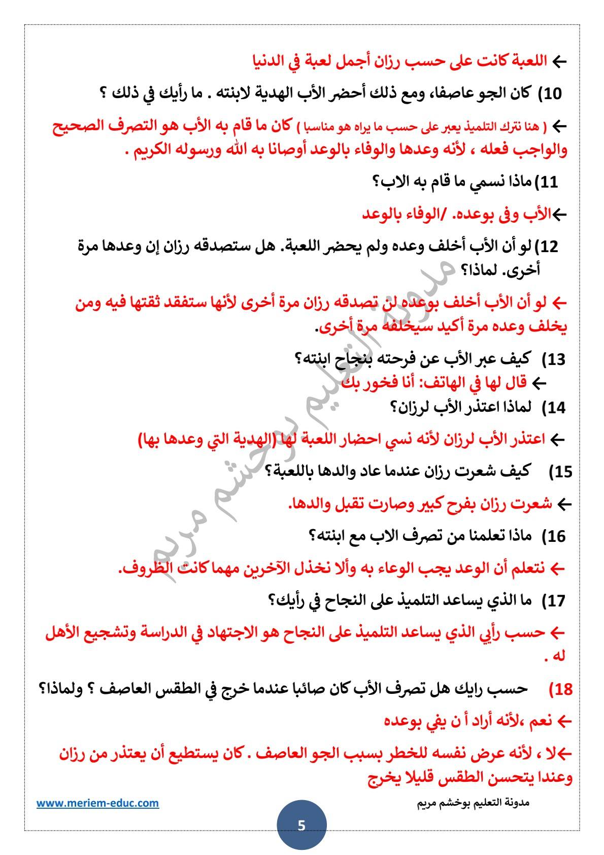 تحضير نص القراءة "الوعد هو الوعد"للسنة الثالثة ابتدائي 5