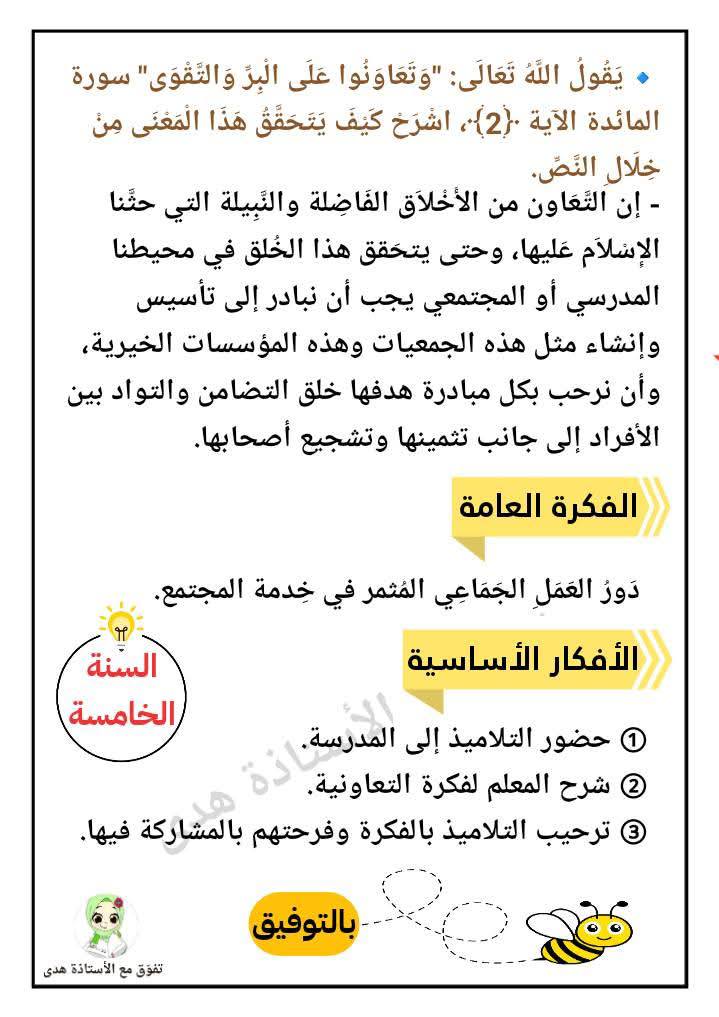 تحضير نص: التعاونية المدرسية. السنة الخامسة ابتدائي 5