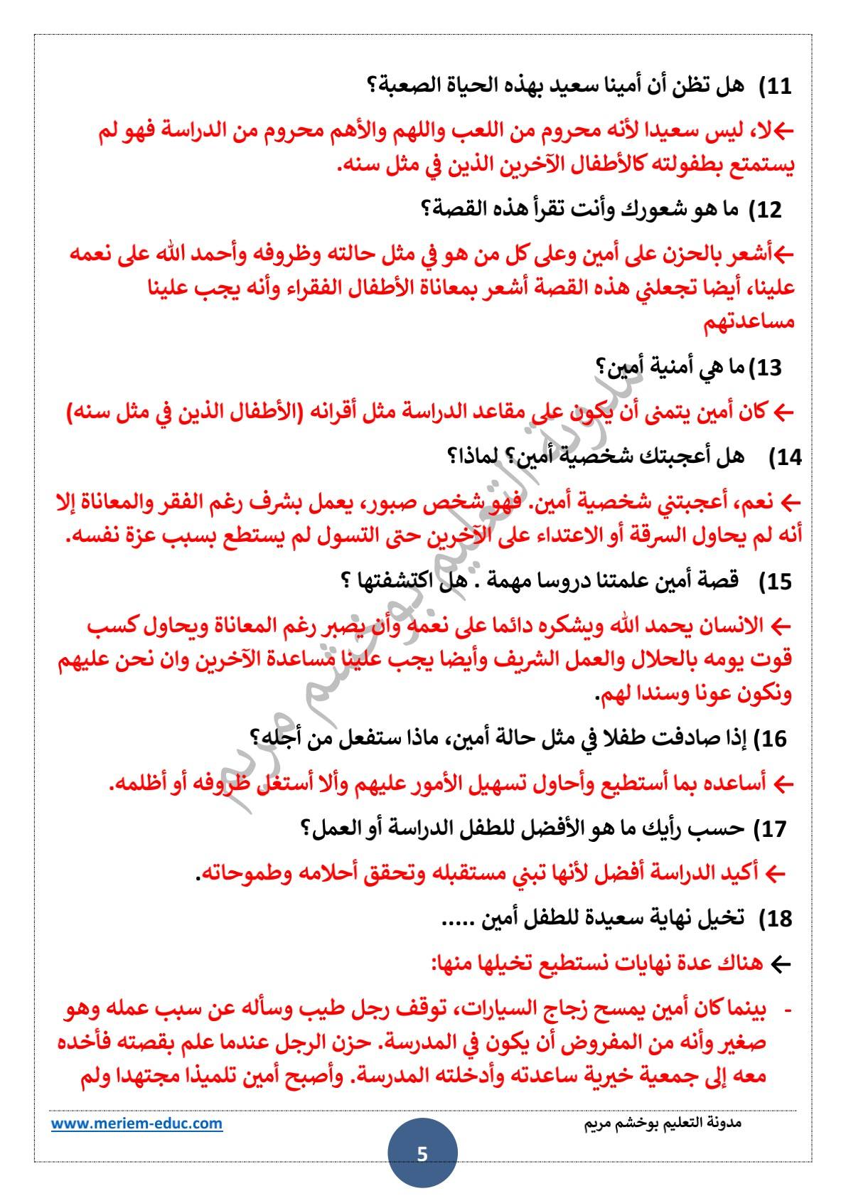 تحضير نص القراءة “ماسح الزجاج ” للسنة الرابعة ابتدائي 5