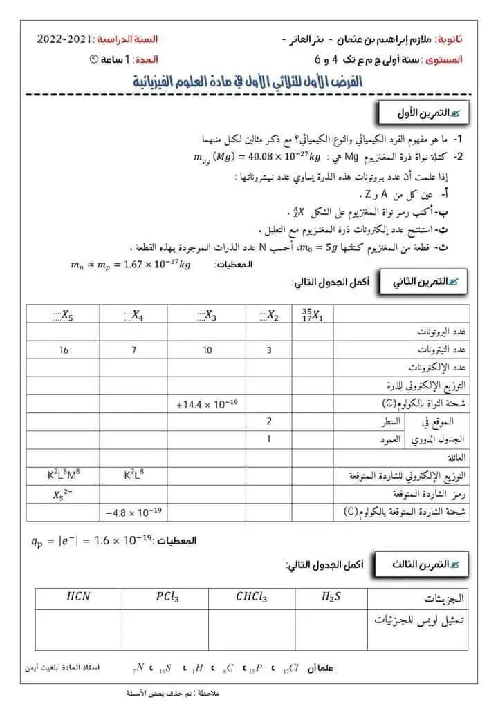فروض مع الحل علوم فيزيائية اولى ثانوي جذع مشترك علوم 6