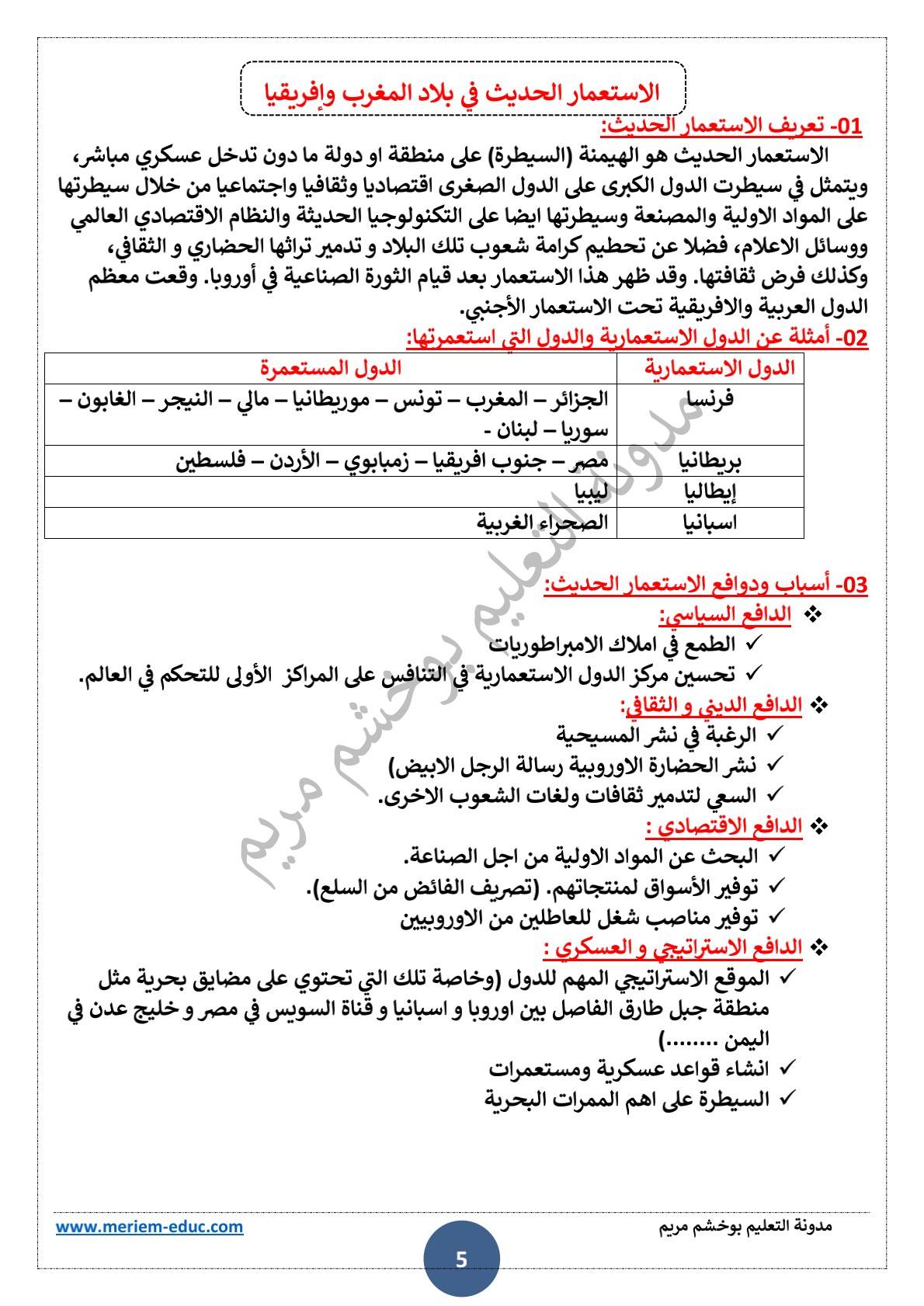 دروس الفصل الأول في التاريخ للسنة الخامسة ابتدائي 5