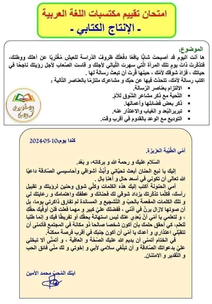 المواضيع الخاصة بالتعبير الكتابي الفصل الأول السنة الخامسة ابتدائي . 12