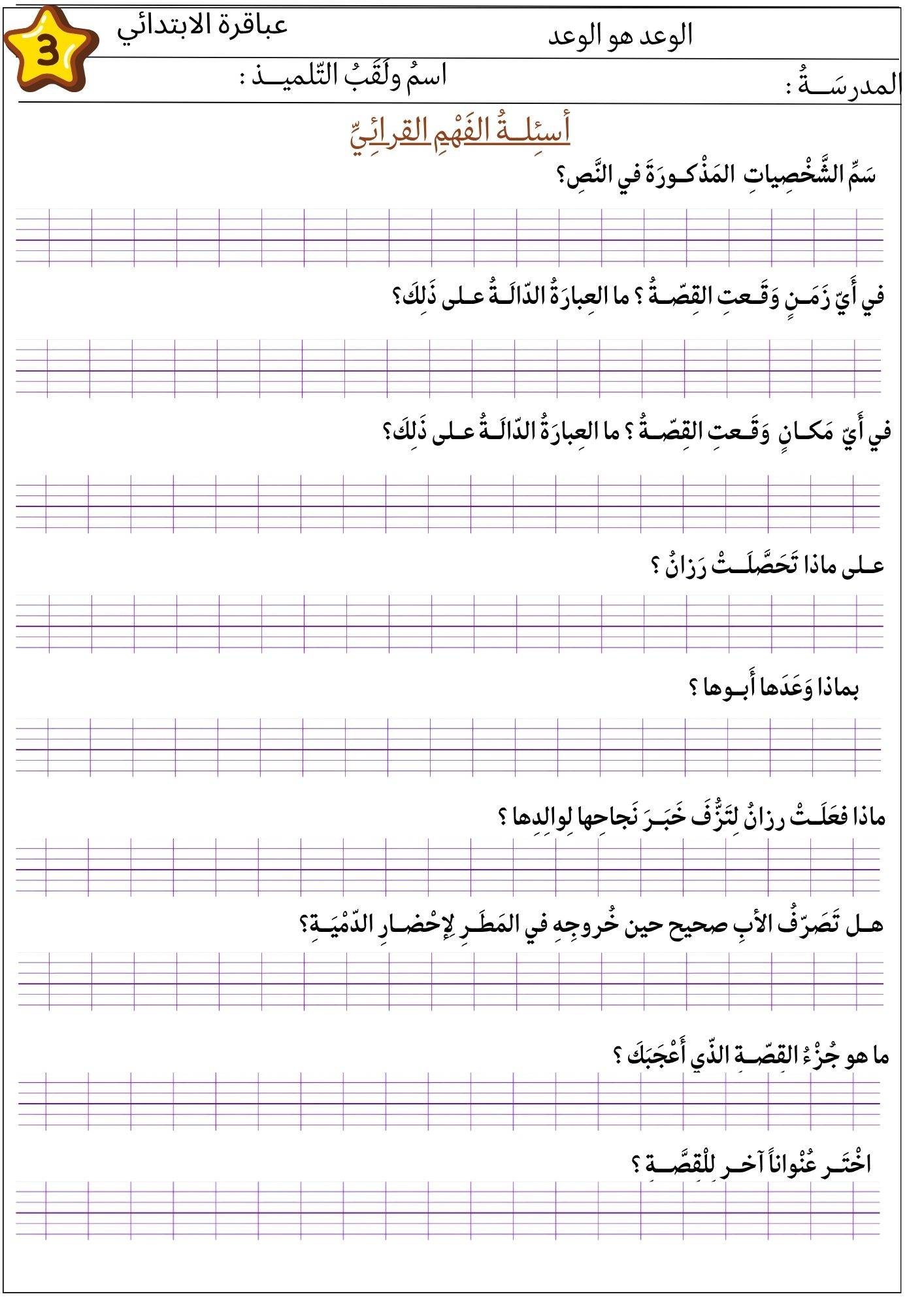 السنة الثالثة ابتدائي تحضير نص الوعد هو الوعد مع شرح المفردات واسئلة الفهم القرائي 1