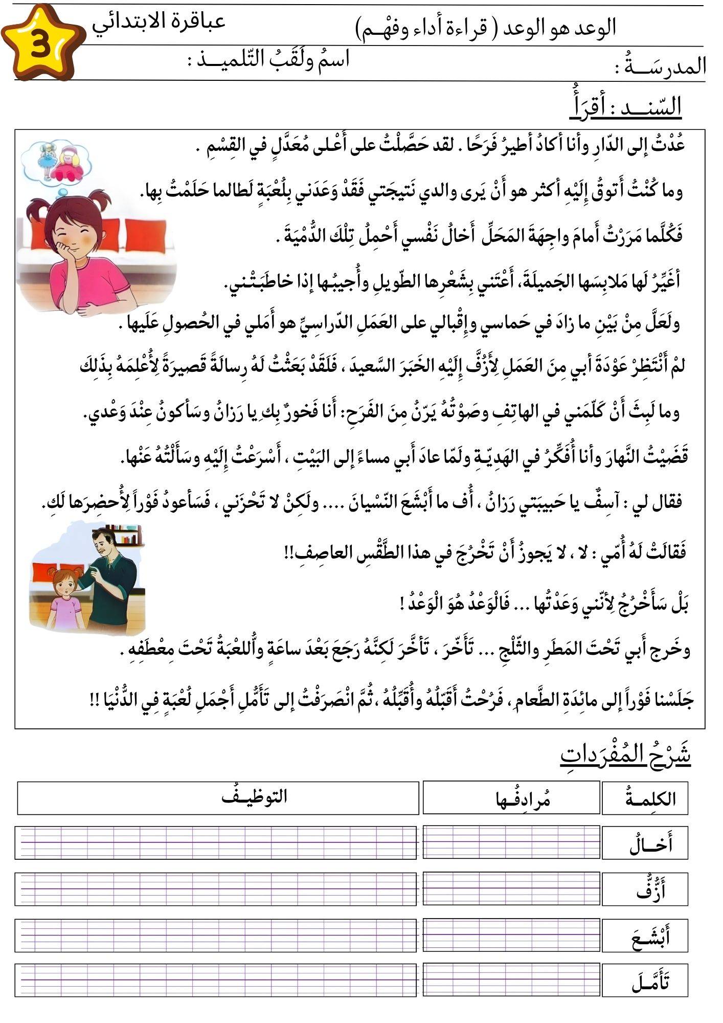 السنة الثالثة ابتدائي تحضير نص الوعد هو الوعد مع شرح المفردات واسئلة الفهم القرائي 2