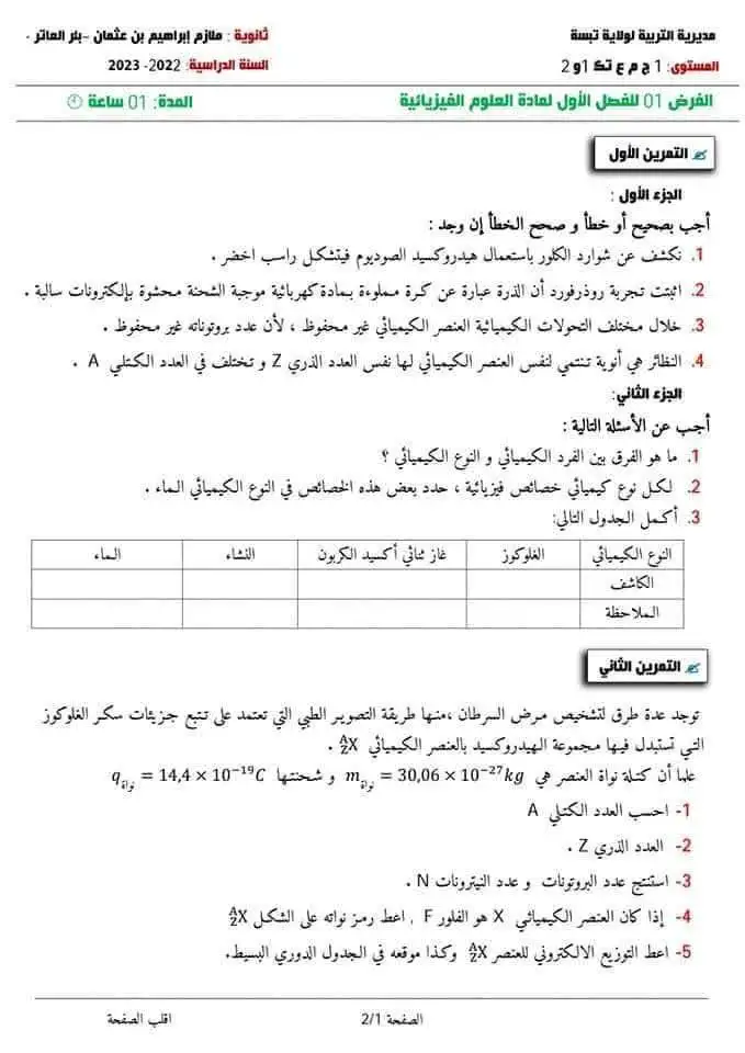 فروض مع الحل علوم فيزيائية اولى ثانوي جذع مشترك علوم 2