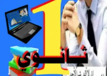 فروض مع الحل علوم فيزيائية اولى ثانوي جذع مشترك علوم 5