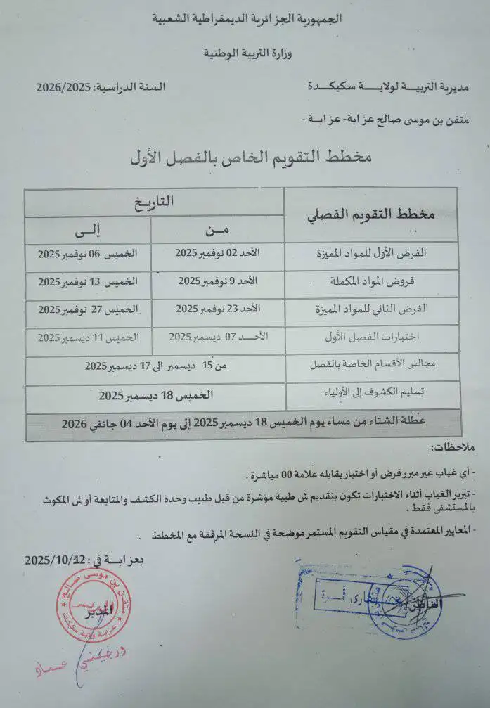 رزنامة الفروض والاختبارات الفصل الاول 2025-2026 1