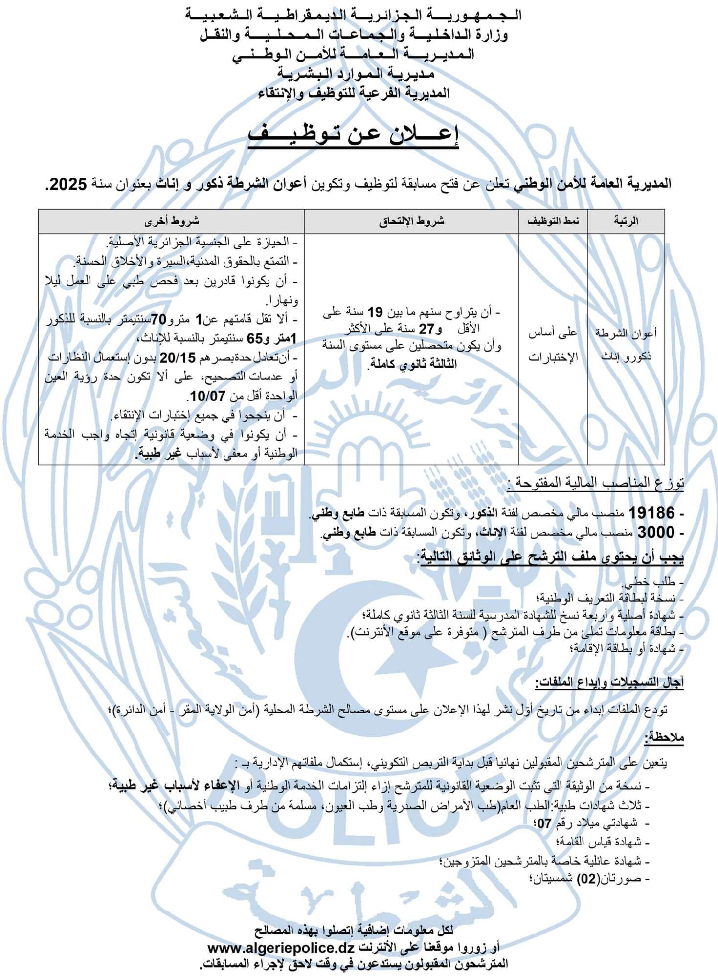 مسابقة لتوظيف وتكوين أعوان الشرطة 2025-2026 2