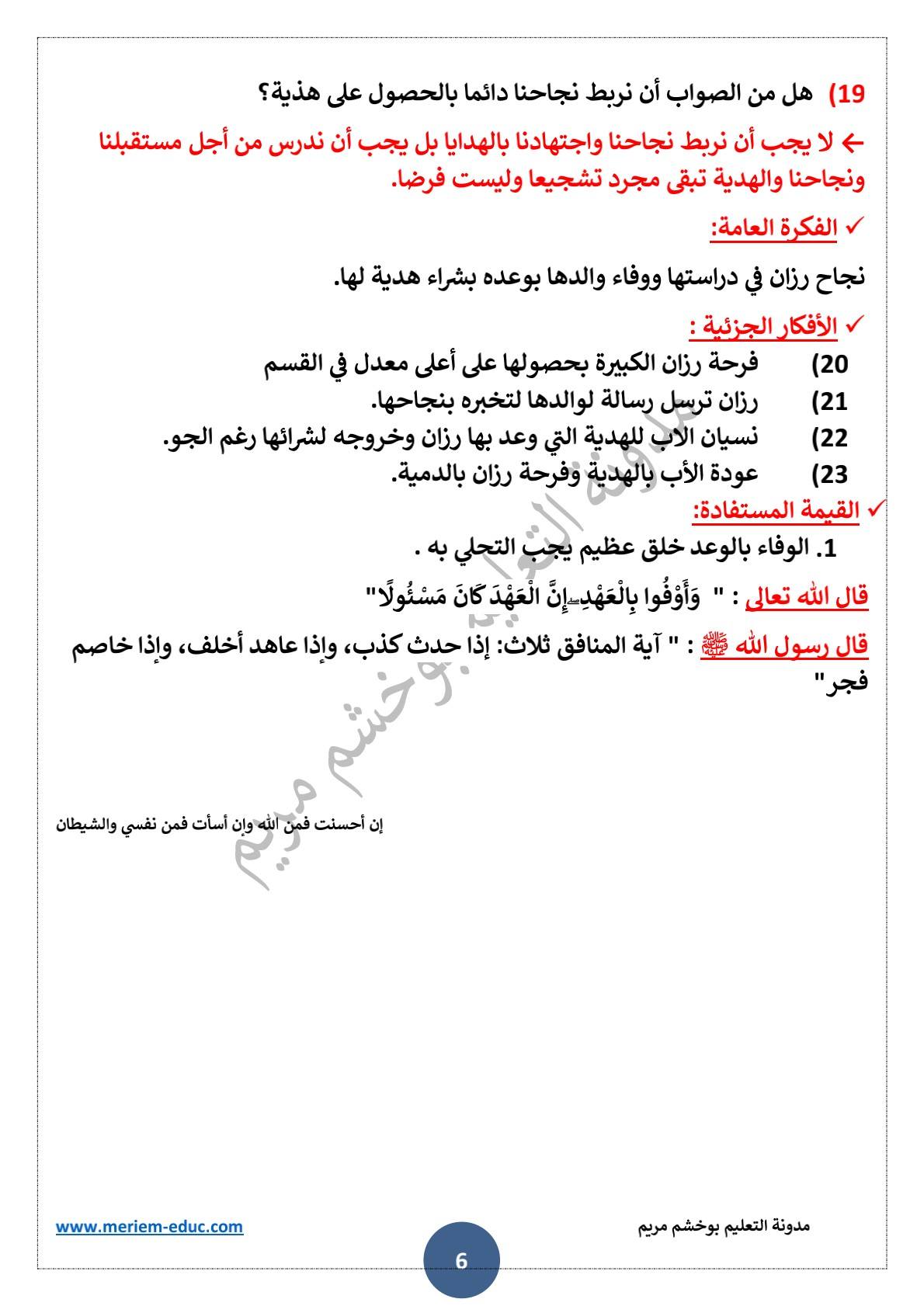 تحضير نص القراءة "الوعد هو الوعد"للسنة الثالثة ابتدائي 6