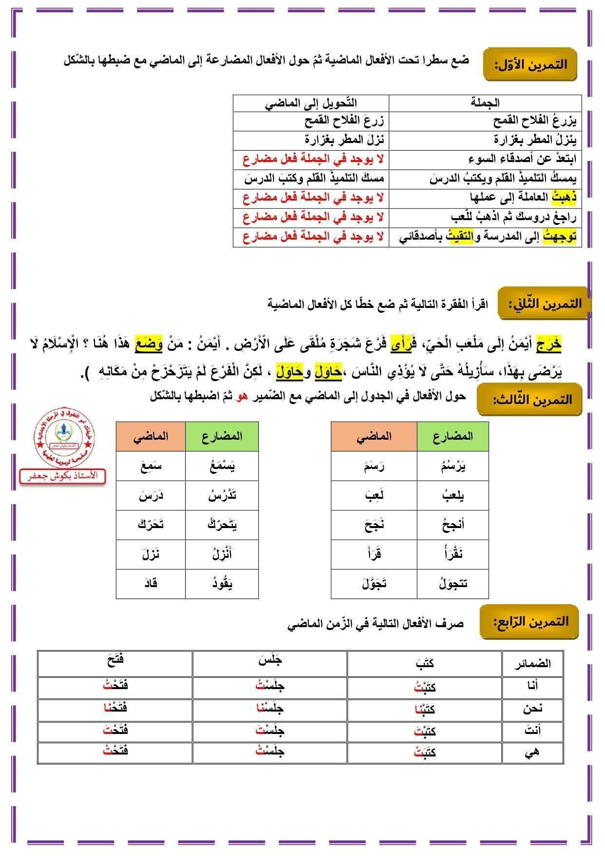 السنة الرابعة ابتدائي ملخصات دروس اللغة العربية لهذا الأسبوع مع تمارين مقترحة مرفقة بالحلول و نماذج تعبير كتابي للأستاذ بكوش جعفر 5