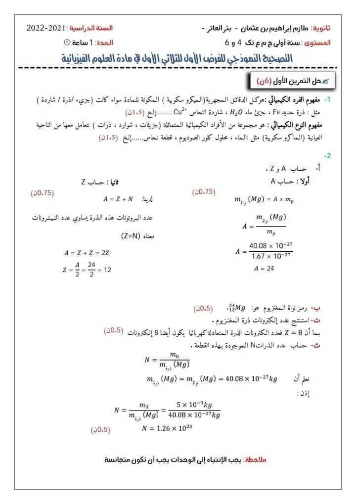 فروض مع الحل علوم فيزيائية اولى ثانوي جذع مشترك علوم 7