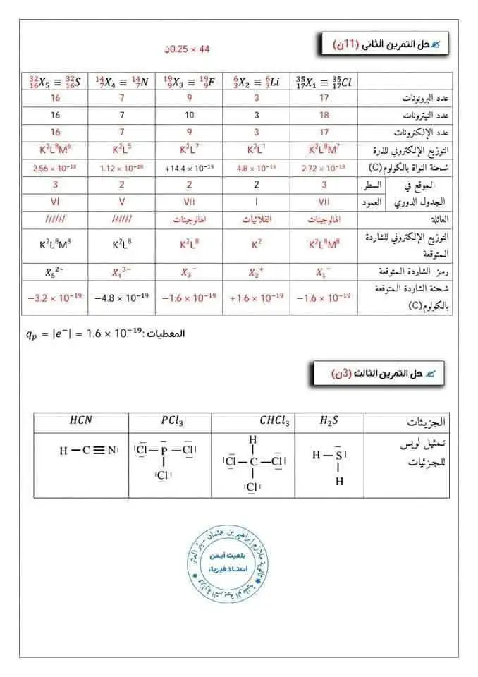 فروض مع الحل علوم فيزيائية اولى ثانوي جذع مشترك علوم 8