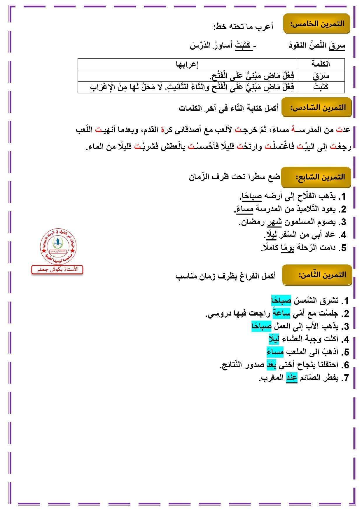 السنة الرابعة ابتدائي ملخصات دروس اللغة العربية لهذا الأسبوع مع تمارين مقترحة مرفقة بالحلول و نماذج تعبير كتابي للأستاذ بكوش جعفر 6