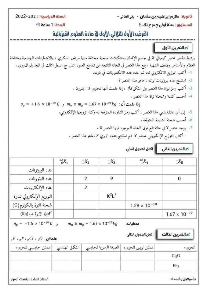 فروض مع الحل علوم فيزيائية اولى ثانوي جذع مشترك علوم 9