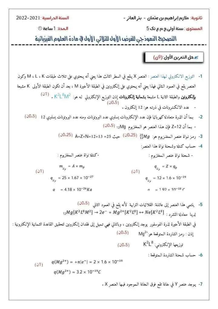 فروض مع الحل علوم فيزيائية اولى ثانوي جذع مشترك علوم 10