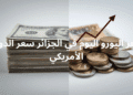 سعر اليورو اليوم في الجزائر سعر الدولار الأمريكي 27 اكتوبر 2025 19