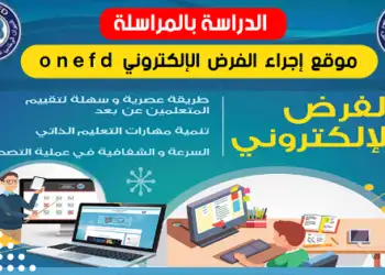 الدخول لموقع اجراء الفرض الالكتروني للمراسلة 2025/2026 | onefd devoir 3
