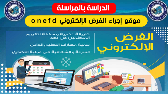 فروض المراسلة للسنة 2025/2026 | onefd devoir 1