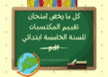 امتحان تقييم المكتسبات للسنة الخامسة ابتدائي 2026 في اللغة العربية 31