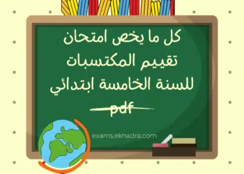 امتحان تقييم المكتسبات للسنة الخامسة ابتدائي 2026 في اللغة العربية 23