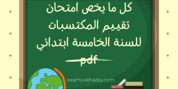 امتحان تقييم المكتسبات للسنة الخامسة ابتدائي 2026 في اللغة العربية 31