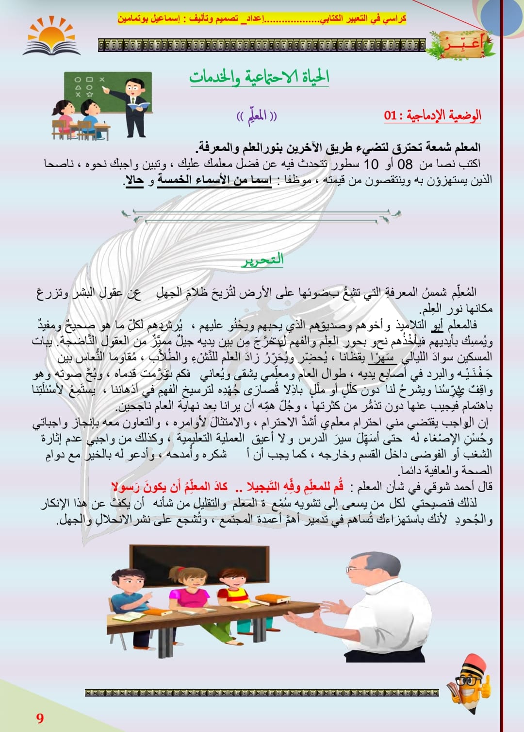 نماذج تعابير كتابية مرشحة في اختبار الفصل الأول المشاركة في حملة تطوعية المعلم 1