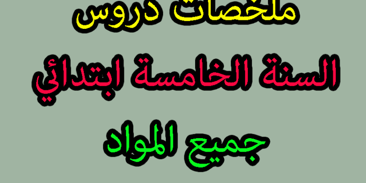 ملخصات الفصل الاول السنة الخامسة ابتدائي 1