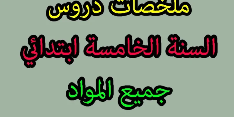 الخامسة ابتدائي امتحان تقييم المكتسبات في التربية المدنية مع الحل 1