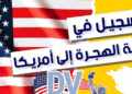 التسجيل في القرعة الأمريكية 2026 dvprogram.state.gov 25