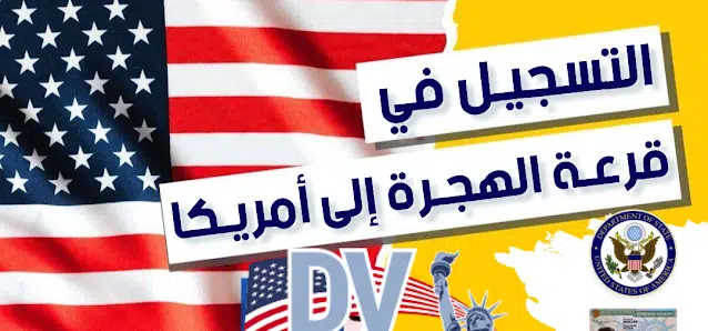 التسجيل في القرعة الأمريكية 2026 dvprogram.state.gov 1