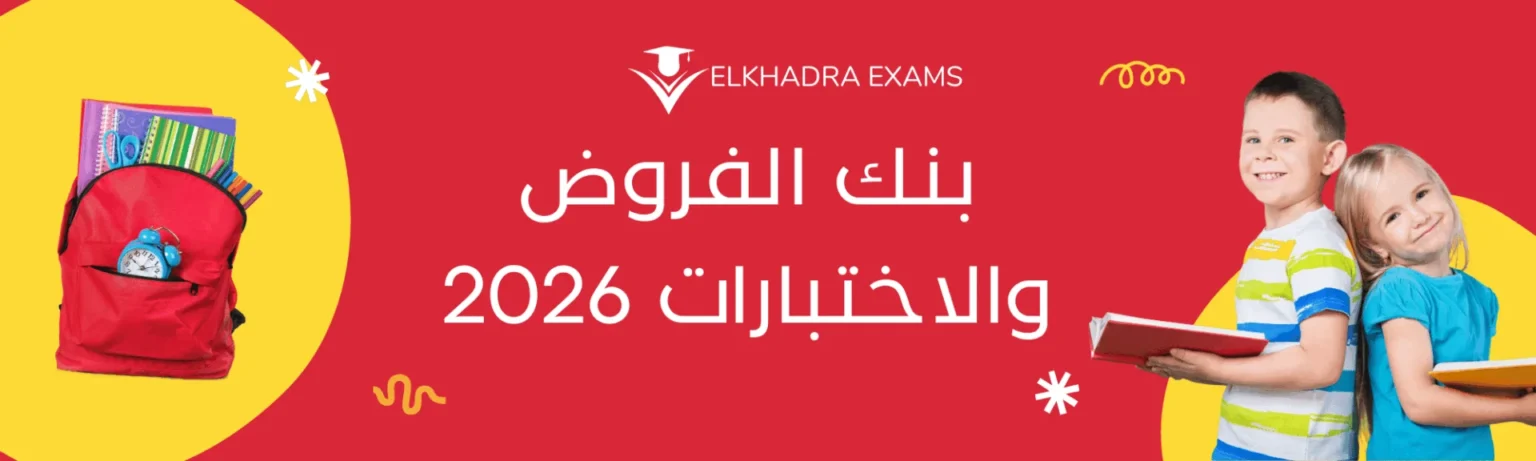 اختبارات اللغة الفرنسية للسنة الرابعة ابتدائي