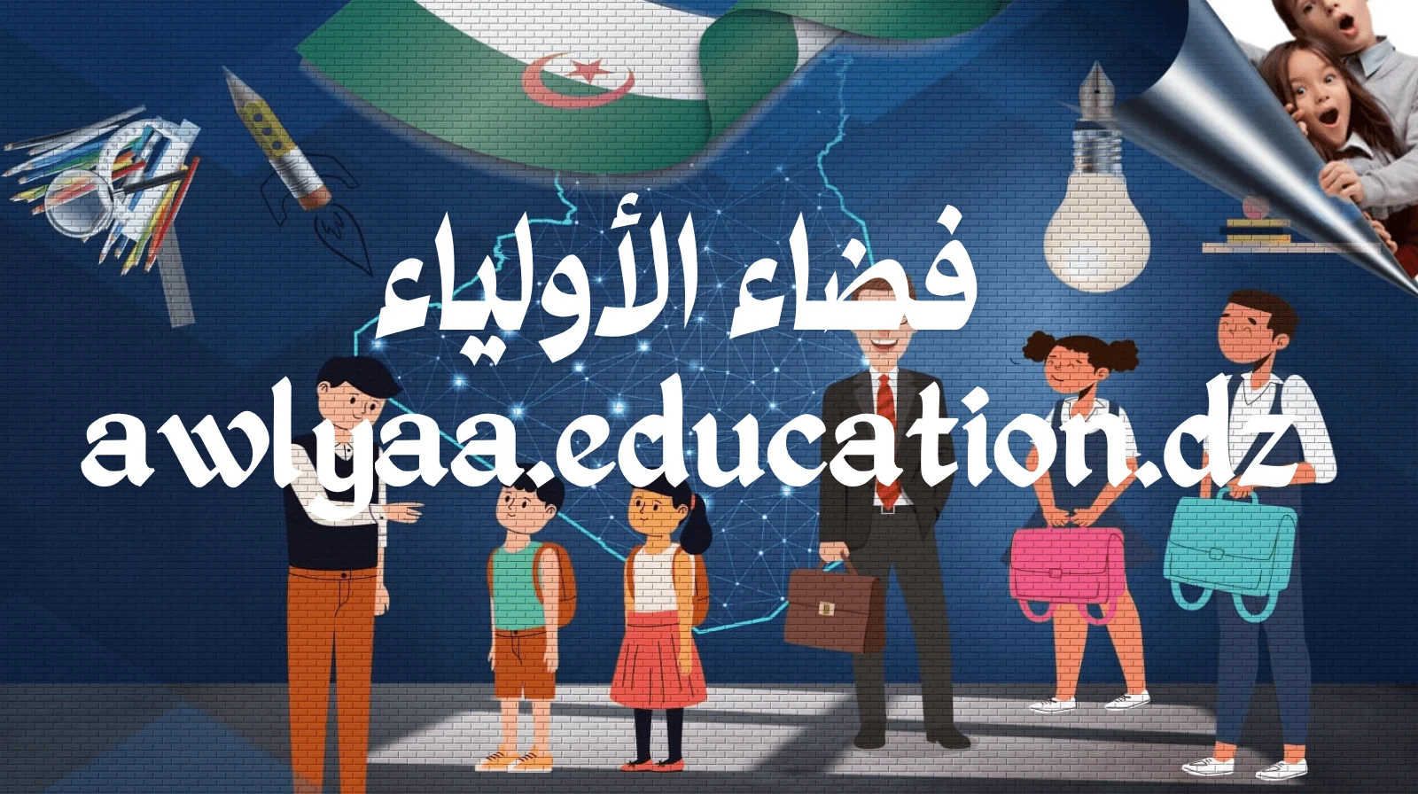 كشف نقاط الفصل الثاني فضاء الأولياء awlyaa education dz : دليلك الكامل للاطلاع على نتائج التلاميذ في الجزائر 1
