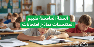 السنة الخامسة تقييم المكتسبات نماذج امتحانات المواد الخطية تربية علمية تربية مدنية الجغرافيا 32