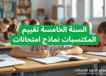 السنة الخامسة تقييم المكتسبات نماذج امتحانات المواد الخطية تربية علمية تربية مدنية الجغرافيا 3 السنة الخامسة تقييم المكتسبات نماذج امتحانات المواد الخطية تربية علمية تربية مدنية الجغرافيا 3