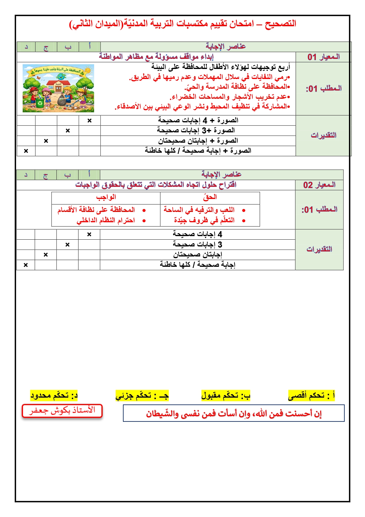 الخامسة ابتدائي امتحان تقييم المكتسبات في التربية المدنية مع الحل 3