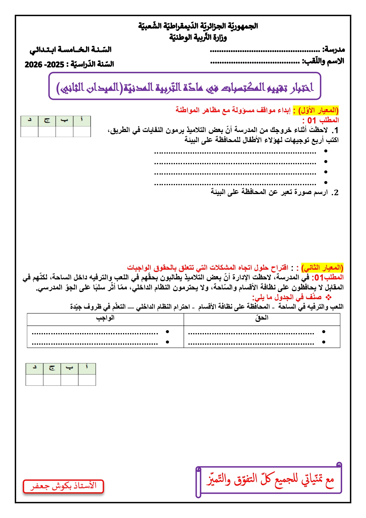 الخامسة ابتدائي امتحان تقييم المكتسبات في التربية المدنية مع الحل 2