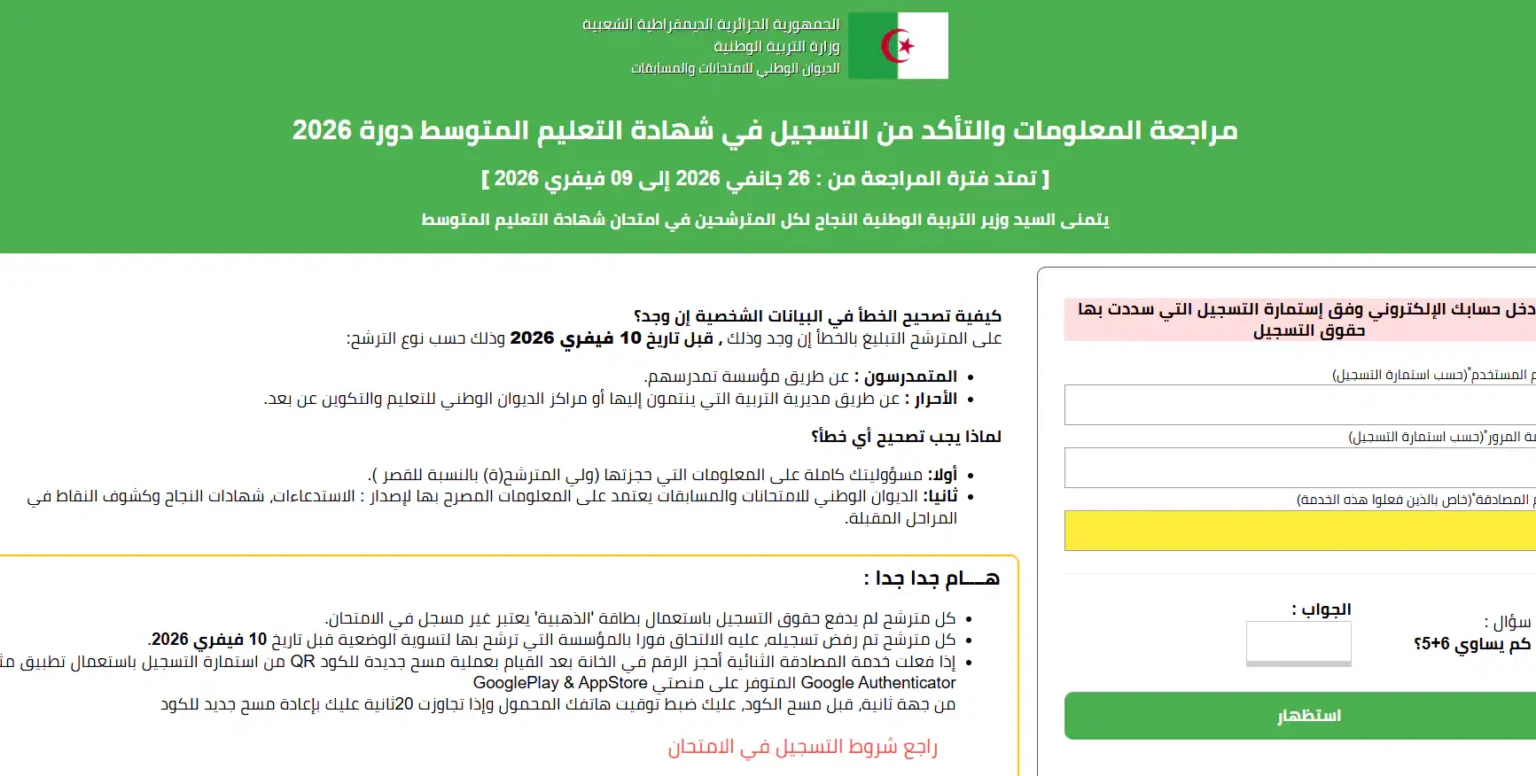 مراجعة المعلومات والتأكد من التسجيل في شهادة التعليم المتوسط دورة 2026 bem onec dz