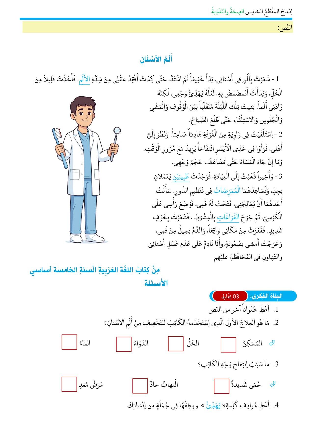 ادماج المقطع الخامس الصحة والتغذية السنة الخامسة ابتدائي 1