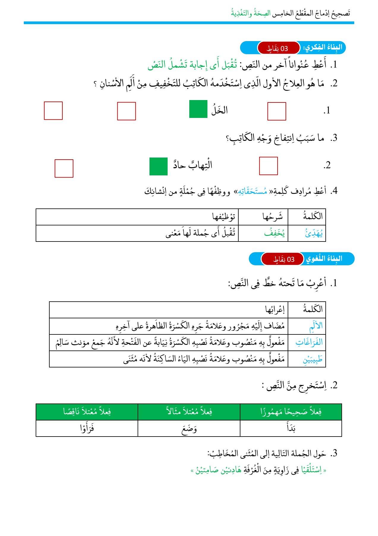 ادماج المقطع الخامس الصحة والتغذية السنة الخامسة ابتدائي 3